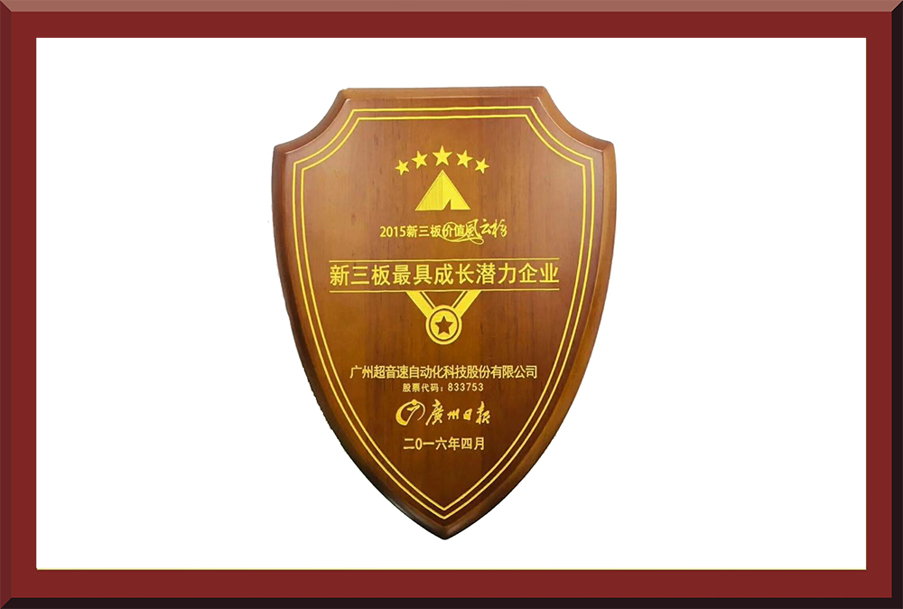 39、新三板最具成長潛力
