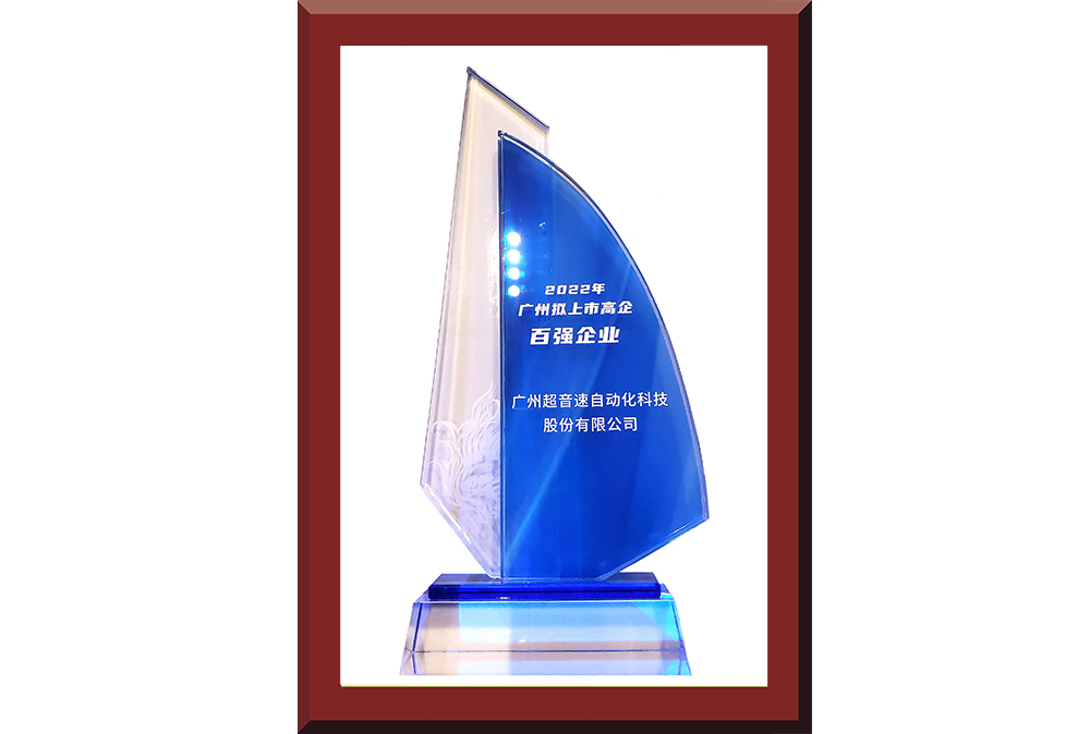 34、廣州市擬上市百強榜獎杯