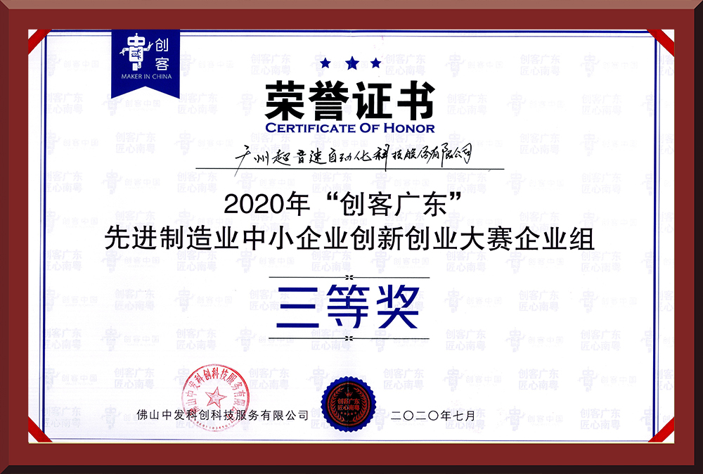 31、2020年創(chuàng)客廣東企業(yè)組三等獎