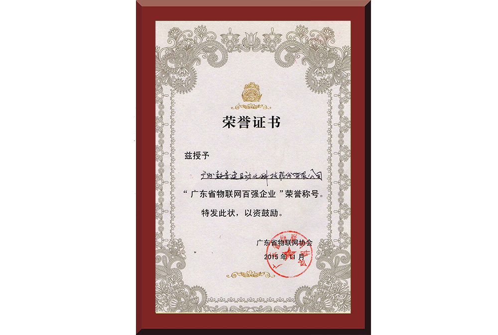 37、廣東省物聯(lián)網(wǎng)百強企業(yè)