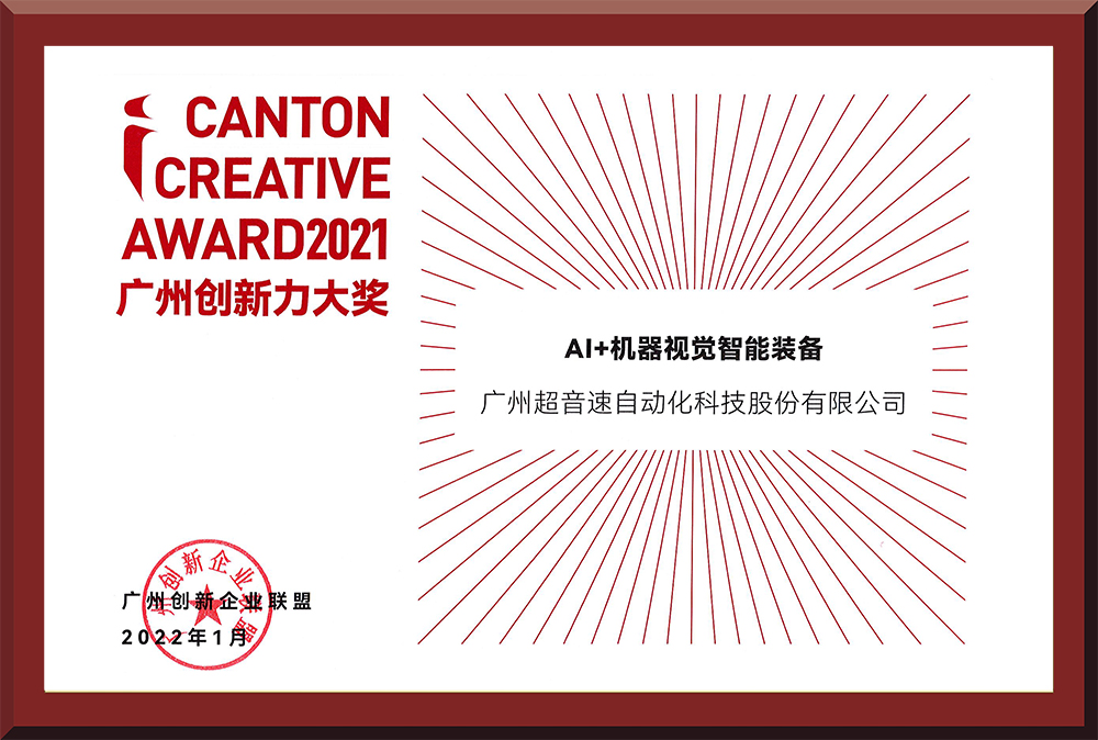 16、2021廣州創(chuàng)新力大獎
