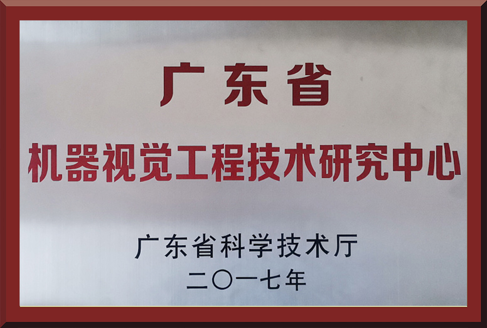 04、廣東省機器視覺工程技術(shù)研究中心