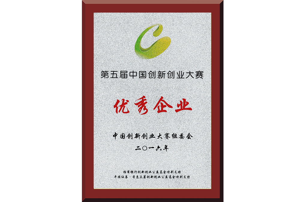 22、第五屆中國創(chuàng)新創(chuàng)業(yè)大賽優(yōu)秀企業(yè)
