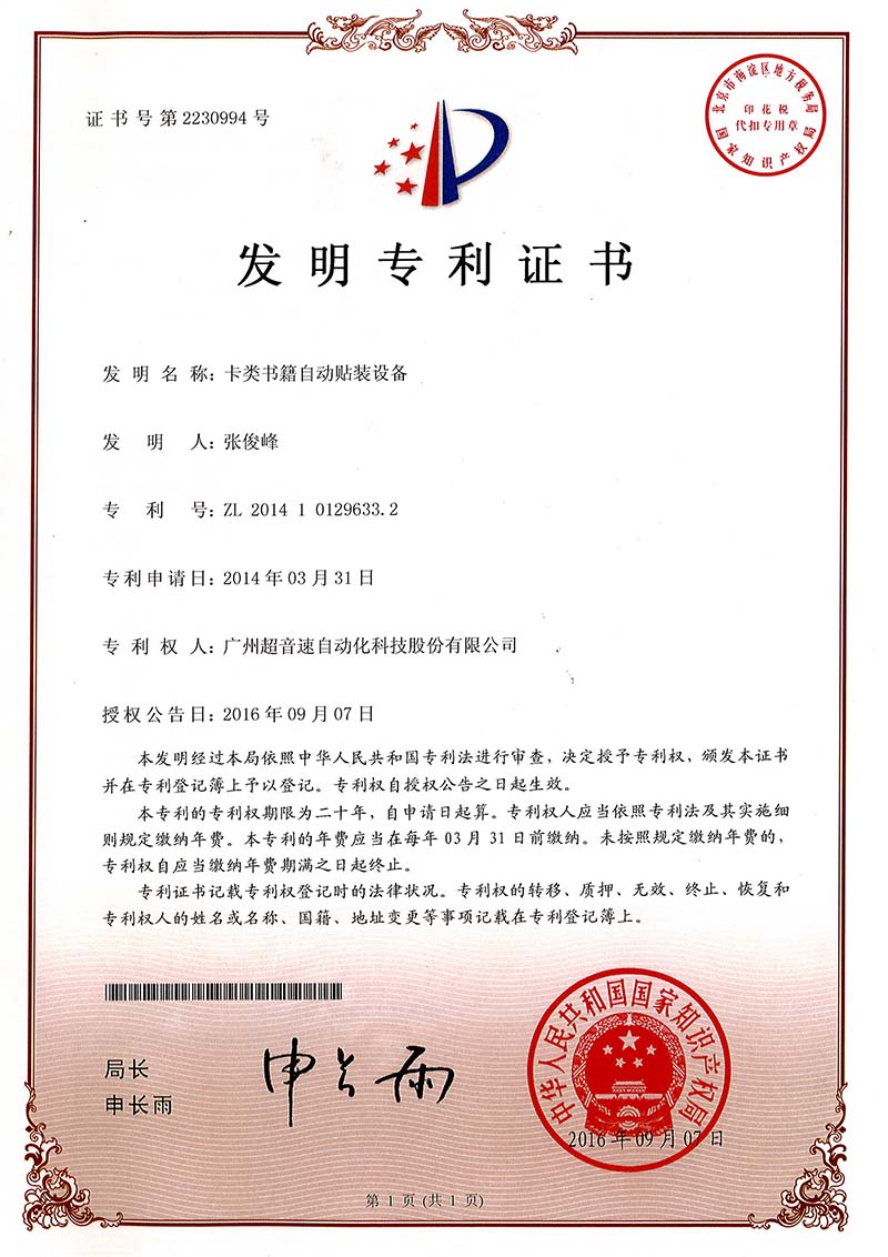 44、卡類書籍自動貼裝設(shè)備（發(fā)明）