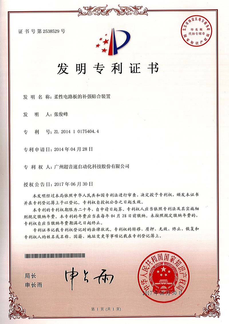 42、柔性電路板的補強貼合裝置（發(fā)明）