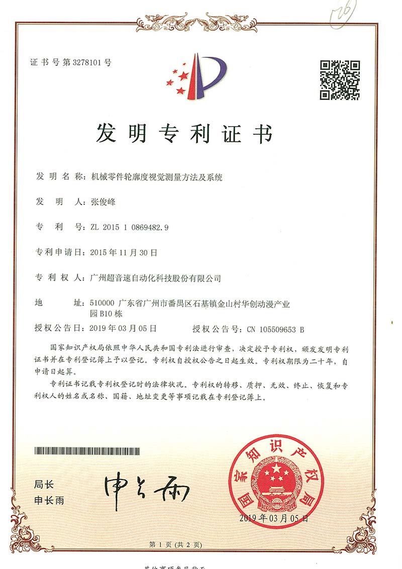 34、機(jī)械零件輪廓度視覺測量方法及系統(tǒng)(發(fā)明)