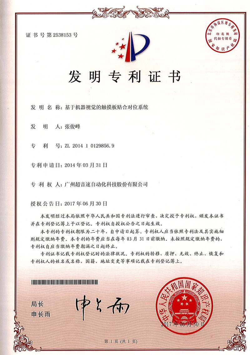 43、基于機(jī)器視覺的觸摸板貼合對位系統(tǒng)（發(fā)明）
