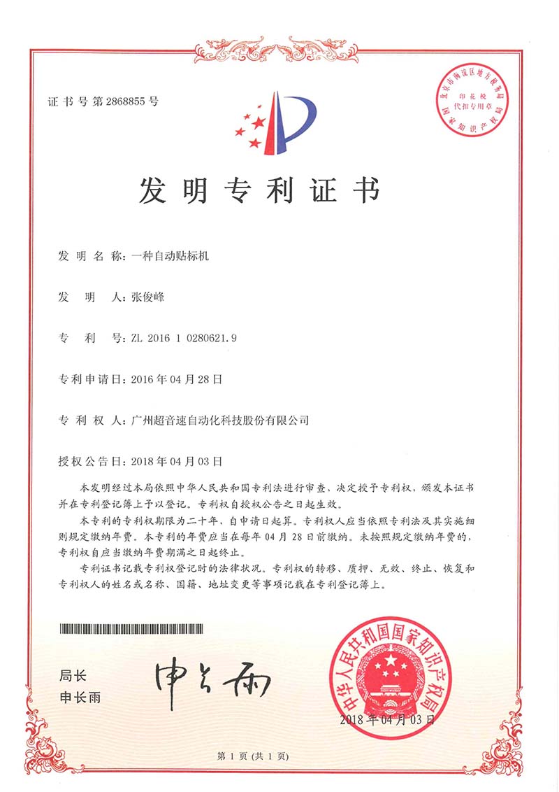 18、一種自動貼標(biāo)機(jī)（發(fā)明）