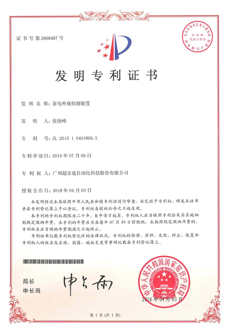 33、家電外觀檢測裝置（發(fā)明）