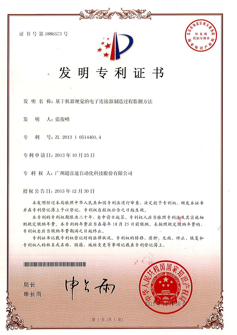 45、基于機(jī)器視覺的電子連接器制造過程監(jiān)測方法（發(fā)明）