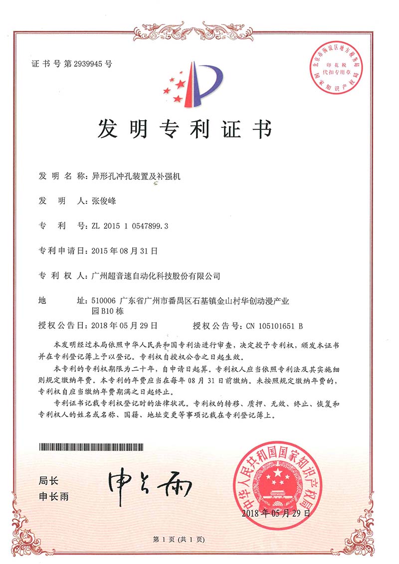 28、異形孔沖孔裝置及補強機(jī)(發(fā)明)