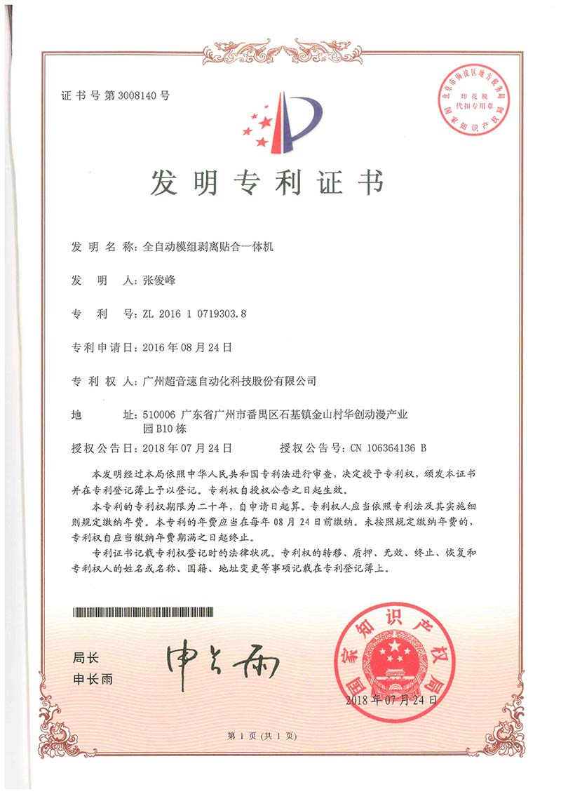 15、全自動模組剝離貼合一體機(jī)（發(fā)明）