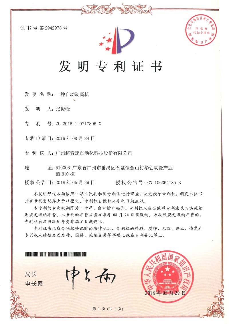 16、一種自動剝離機(jī)(發(fā)明)