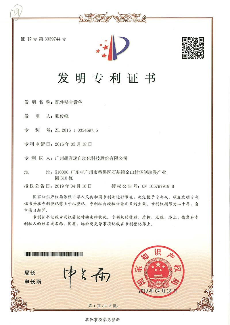 20、配件貼合設(shè)備（發(fā)明）