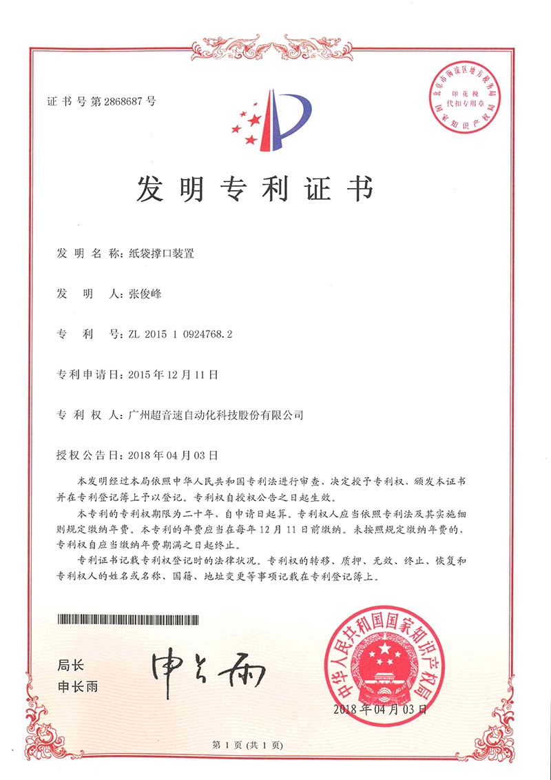 22、紙袋撐口裝置（發(fā)明）