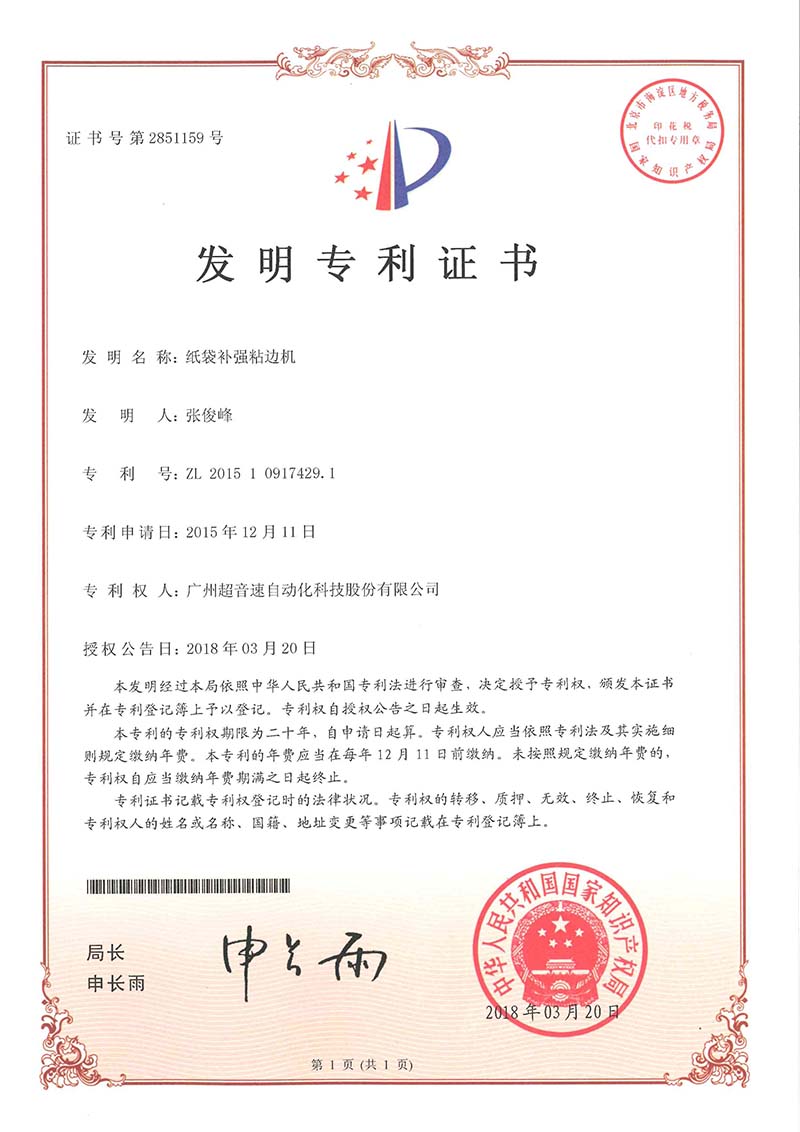21、紙袋補強粘邊機(jī)（發(fā)明）
