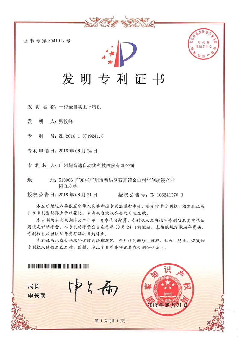 17、一種全自動上下料機(jī)（發(fā)明）
